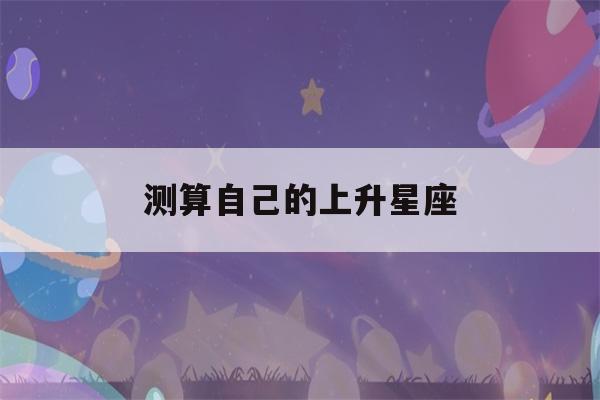 测算自己的上升星座(月亮落入宫位查询)-第1张图片-星座花