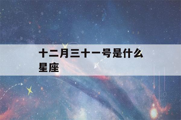 十二月三十一号是什么星座(11月3日的上升星座)-第1张图片-星座花