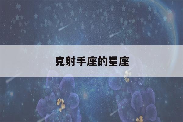 克射手座的星座(射手座的克制星座)-第1张图片-星座花