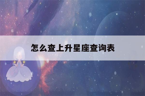 怎么查上升星座查询表(星座怎么查上升星座查询表)-第1张图片-星座花