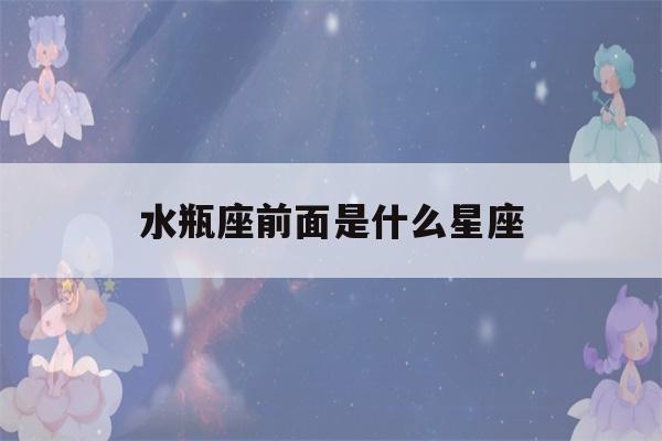 水瓶座前面是什么星座(水瓶的上升是什么星座)-第1张图片-星座花