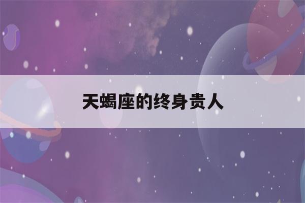 天蝎座的终身贵人(上帝给天蝎座的8个天赋)-第1张图片-星座花