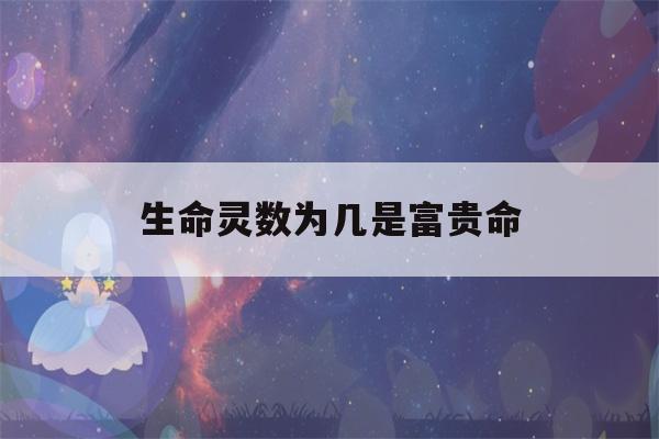 生命灵数为几是富贵命(1老板命2穷人命3贵人命4)-第1张图片-星座花