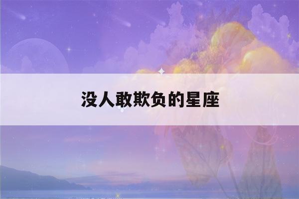 没人敢欺负的星座(打架从来没输过的五大星座)-第1张图片-星座花