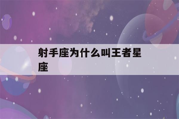 射手座为什么叫王者星座(2023年射手两大贵人)-第1张图片-星座花