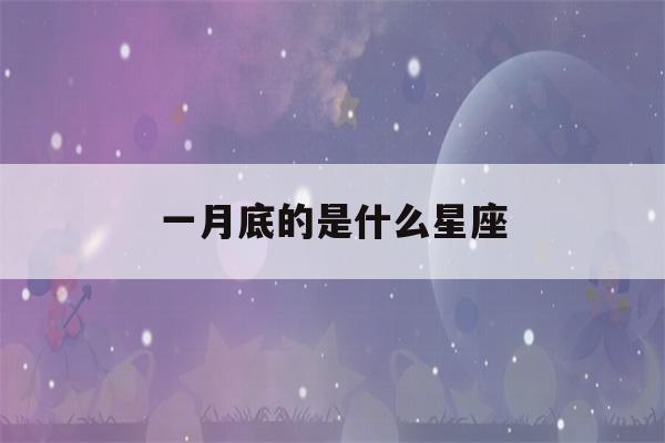 一月底的是什么星座(水瓶座男生性格)-第1张图片-星座花