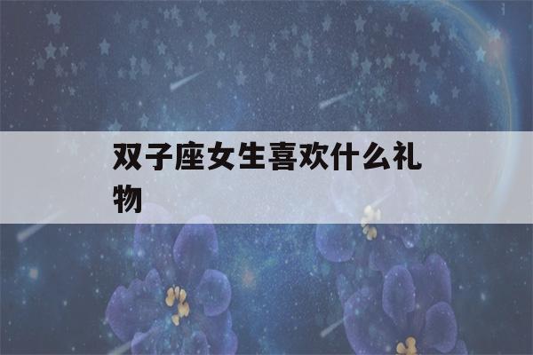 双子座女生喜欢什么礼物(12星座专属项链)-第1张图片-星座花