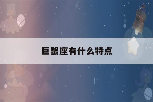 巨蟹座有什么特点(双子座有什么特点)-第1张图片-星座花