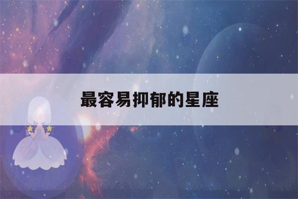 最容易抑郁的星座(最容易抑郁的星座射手)-第1张图片-星座花