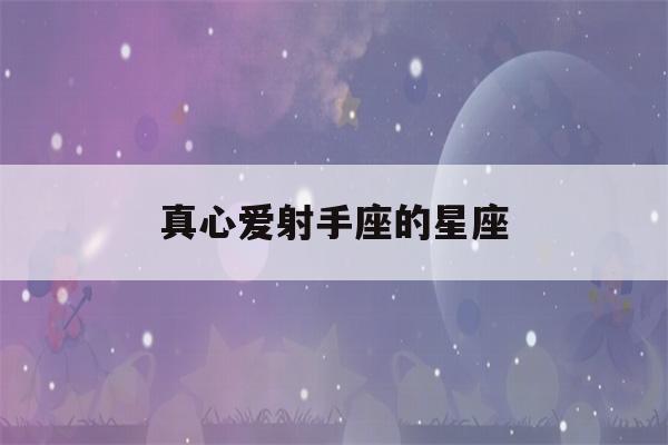 真心爱射手座的星座(真心爱射手座的星座有哪些)-第1张图片-星座花