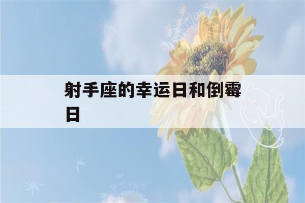 射手座的幸运日和倒霉日(射手座的幸运数字是几?)-第1张图片-星座花