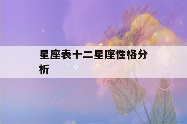 星座表十二星座性格分析(天蝎座上升星座查询表)-第1张图片-星座花