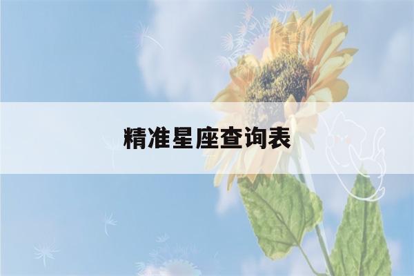 精准星座查询表(精准星座查询星座屋)-第1张图片-星座花