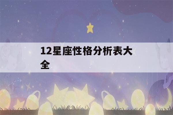 12星座性格分析表大全(十二星座性格全解)-第1张图片-星座花