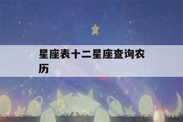 星座表十二星座查询农历(星座表十二星座查询农历生日)-第1张图片-星座花