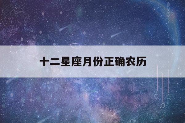 十二星座月份正确农历(十二星座的月份阴历)-第1张图片-星座花