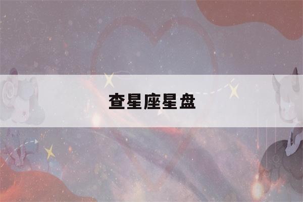 查星座星盘(免费塔罗牌在线测试)-第1张图片-星座花