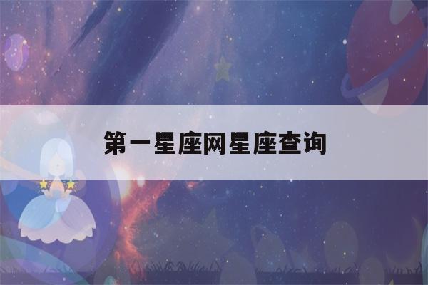 第一星座网星座查询(星座网第一星座网)-第1张图片-星座花