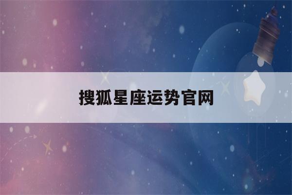 搜狐星座运势官网(搜狐星座运势官网手机)-第1张图片-星座花