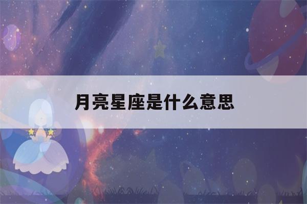 月亮星座是什么意思(上升星座和月亮星座是什么意思)-第1张图片-星座花