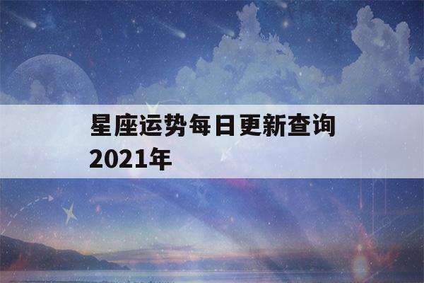 星座运势每日更新查询2021年(星座运势每日更新一下)-第1张图片-星座花