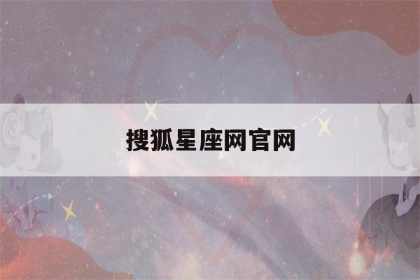 搜狐星座网官网(新浪星座查询)-第1张图片-星座花