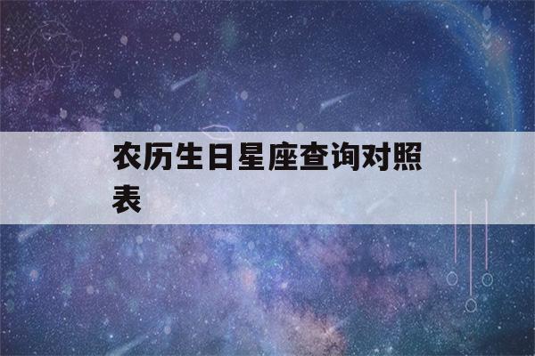 农历生日星座查询对照表(人品最差的星座)-第1张图片-星座花