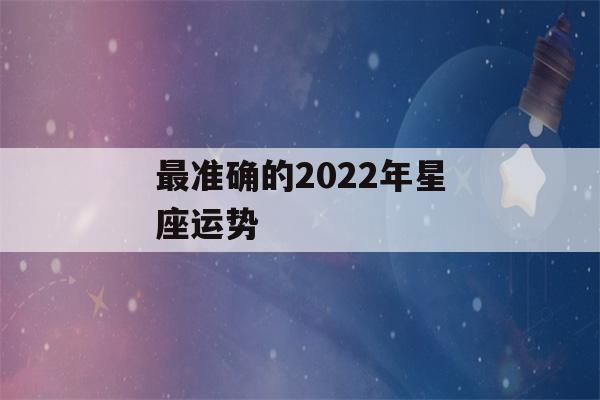 最准确的2022年星座运势(app2020年星座运势)-第1张图片-星座花