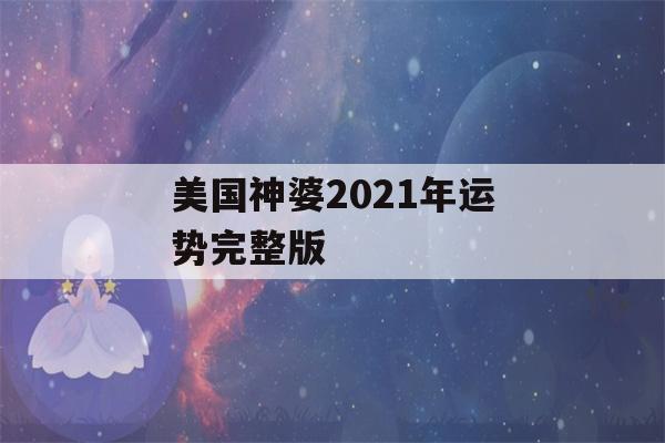 美国神婆2021年运势完整版(美国神婆2021年运势完整版处女座)-第1张图片-星座花