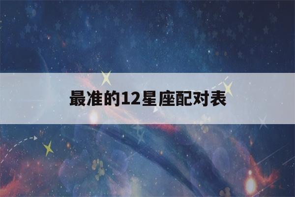 最准的12星座配对表(十二星座的项链)-第1张图片-星座花