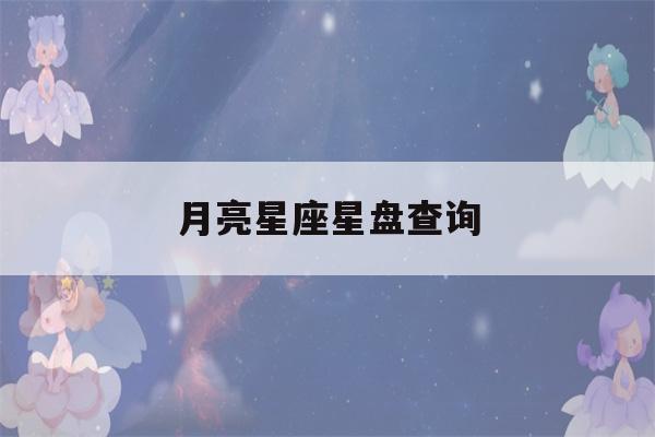 月亮星座星盘查询(月亮星座星盘查询图片)-第1张图片-星座花