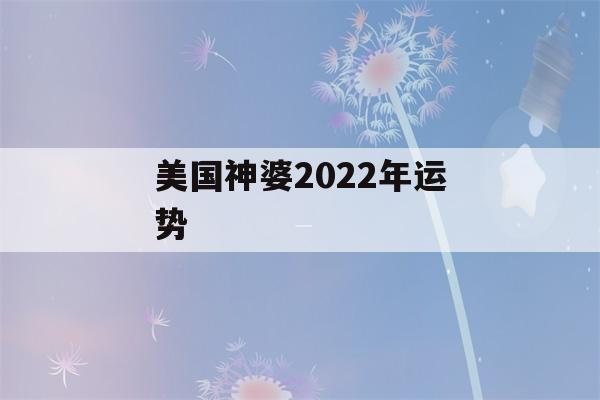 美国神婆2022年运势(美国神婆2021年运势)-第1张图片-星座花