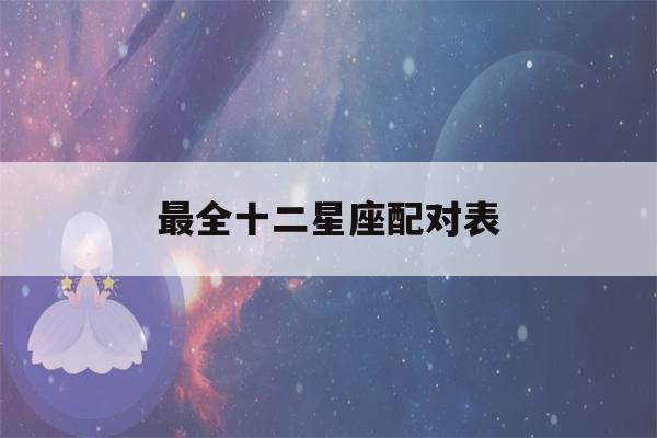 最全十二星座配对表(十二星座配对排名表示大全)-第1张图片-星座花