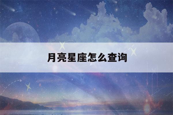 月亮星座怎么查询(太阳上升月亮星座怎么查询)-第1张图片-星座花