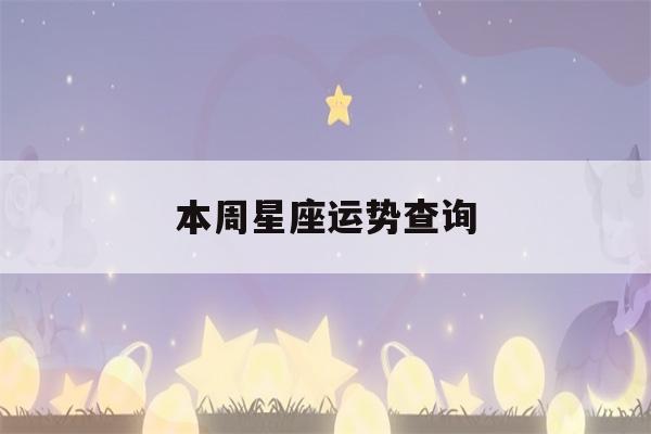 本周星座运势查询(十二星座专属钻石项链)-第1张图片-星座花