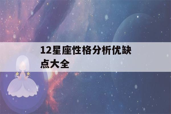 12星座性格分析优缺点大全(12星座性格分析优缺点大全射手座)-第1张图片-星座花