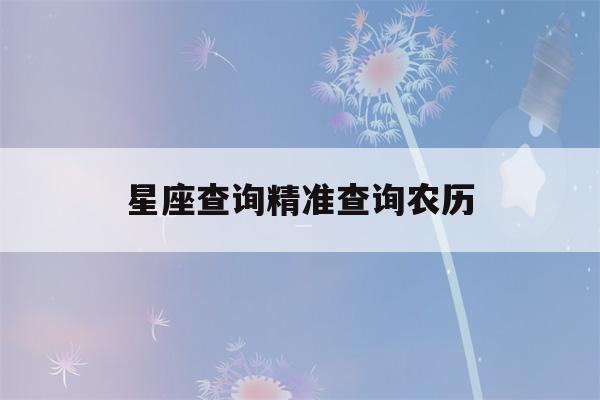 星座查询精准查询农历(星座查询阳历)-第1张图片-星座花