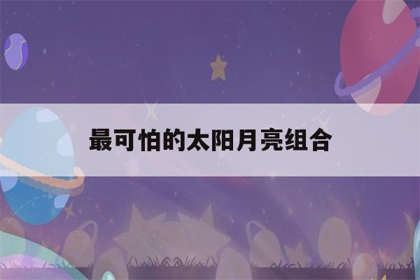 最可怕的太阳月亮组合(怎么测上升,太阳,月亮星座)-第1张图片-星座花