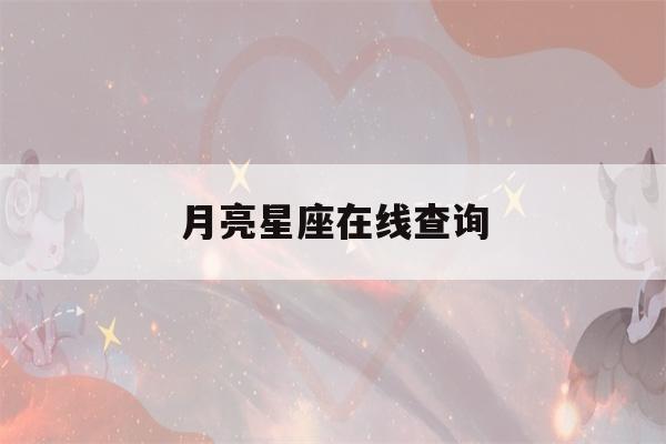 月亮星座在线查询(月亮星座在线查询星籁)-第1张图片-星座花