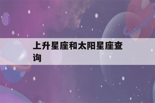 上升星座和太阳星座查询(上升星座太阳星座和月亮星座查询)-第1张图片-星座花