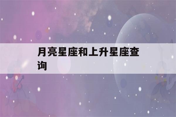 月亮星座和上升星座查询(太阳月亮星座和上升星座查询)-第1张图片-星座花