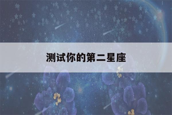 测试你的第二星座(测测你的第二人格是什么样的)-第1张图片-星座花