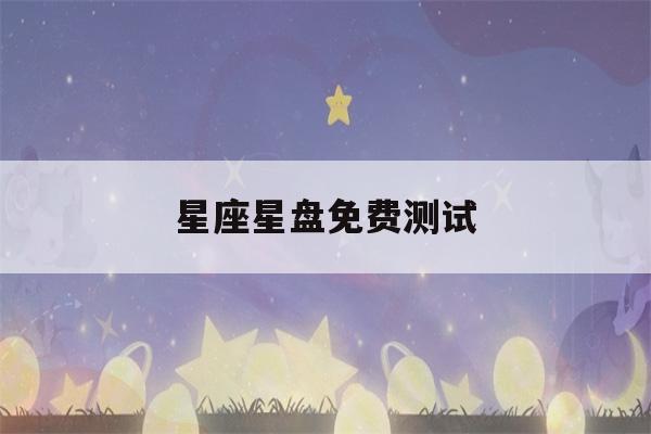 星座星盘免费测试(灵魂星座测试)-第1张图片-星座花