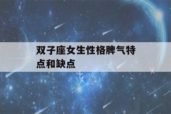 双子座女生性格脾气特点和缺点(十二星座最聪明第一名)-第1张图片-星座花