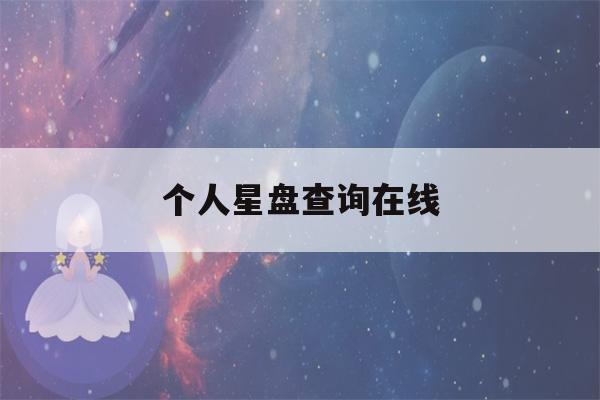 个人星盘查询在线(个人星盘查询免费)-第1张图片-星座花