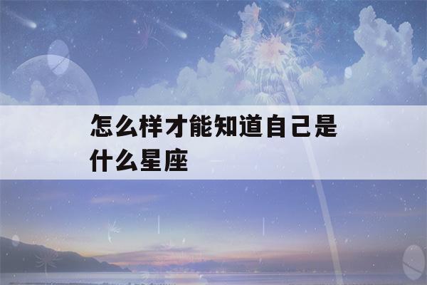 怎么样才能知道自己是什么星座(看星盘最准的app免费)-第1张图片-星座花