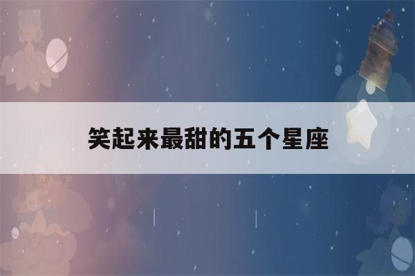 笑起来最甜的五个星座(十二星座婚纱戒指)-第1张图片-星座花