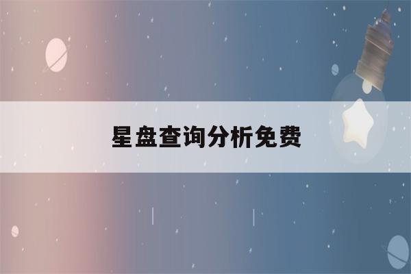 星盘查询分析免费(紫薇命盘免费算命2023)-第1张图片-星座花