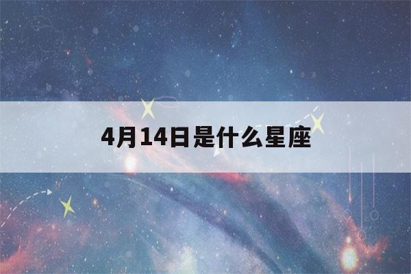 4月14日是什么星座(4月1日是什么星座)-第1张图片-星座花