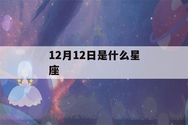 12月12日是什么星座()-第1张图片-星座花